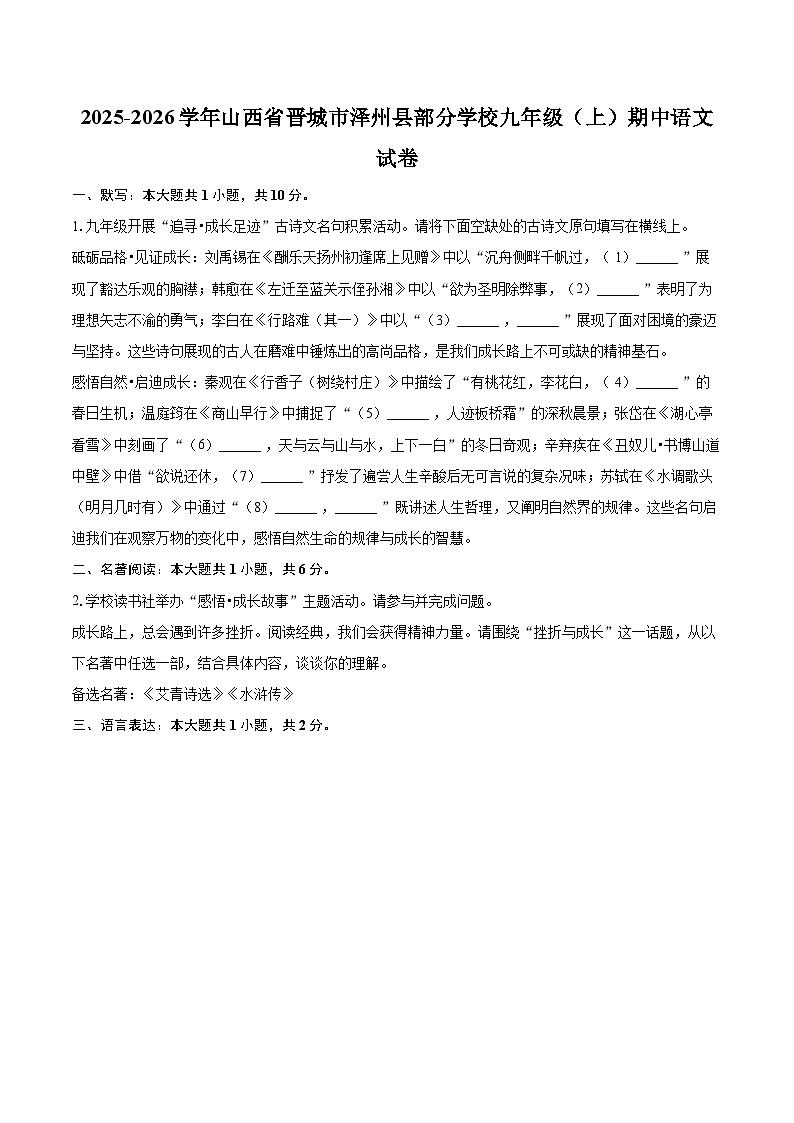 2025-2026学年山西省晋城市泽州县部分学校九年级（上）期中语文试卷-自定义类型第1页