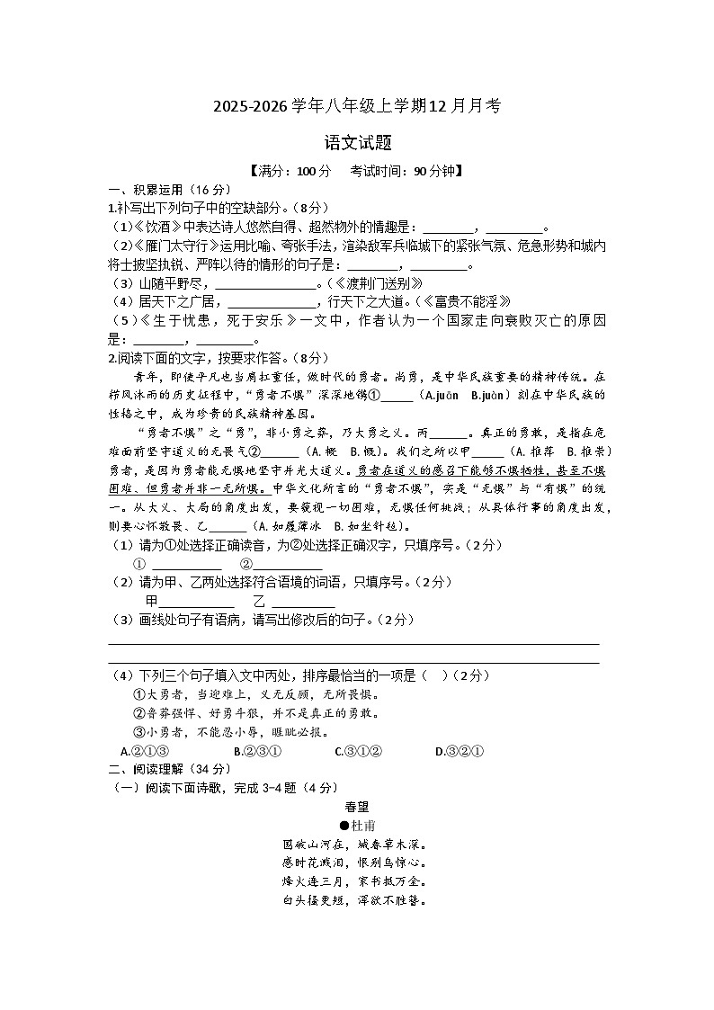 福建省泉州市晋江市江滨中学2025-2026学年八年级上学期12月月考语文试题（文字版，含答案）第1页