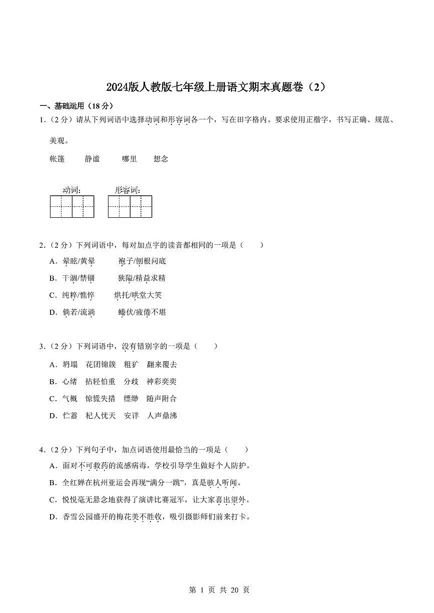 2024版人教版七年级上册语文期末真题卷（2）含答案第1页