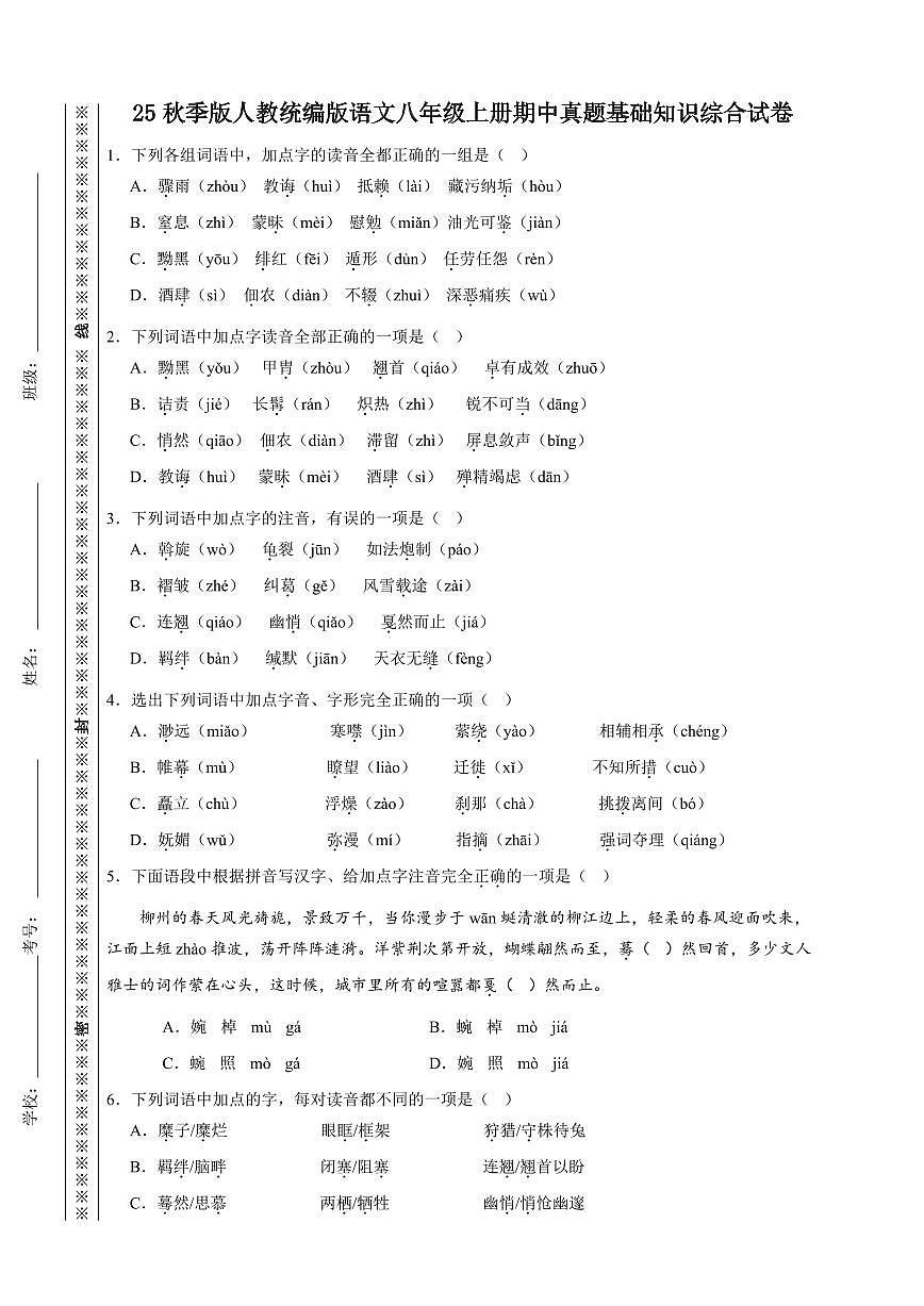 2024版人教版八年级上册语文期中基础知识综合试卷含答案第1页