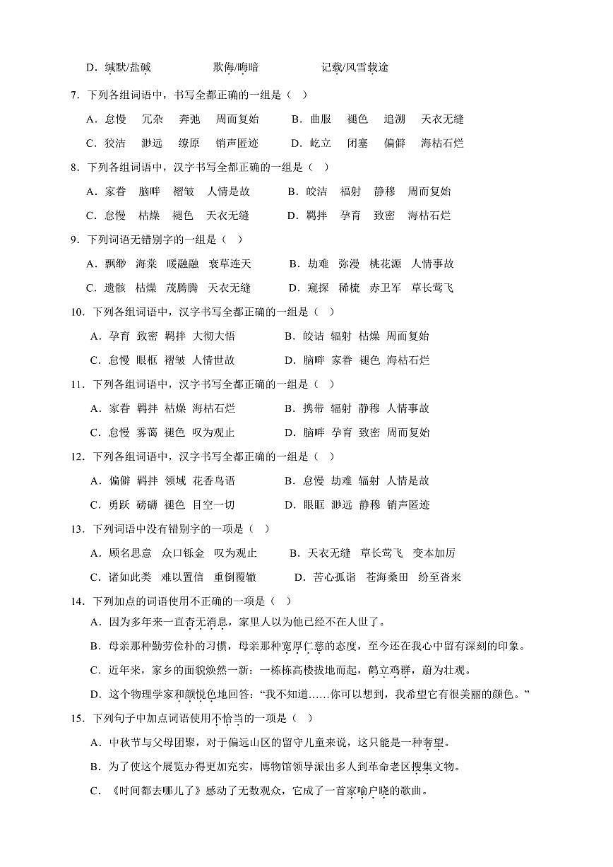 2024版人教版八年级上册语文期中基础知识综合试卷含答案第2页