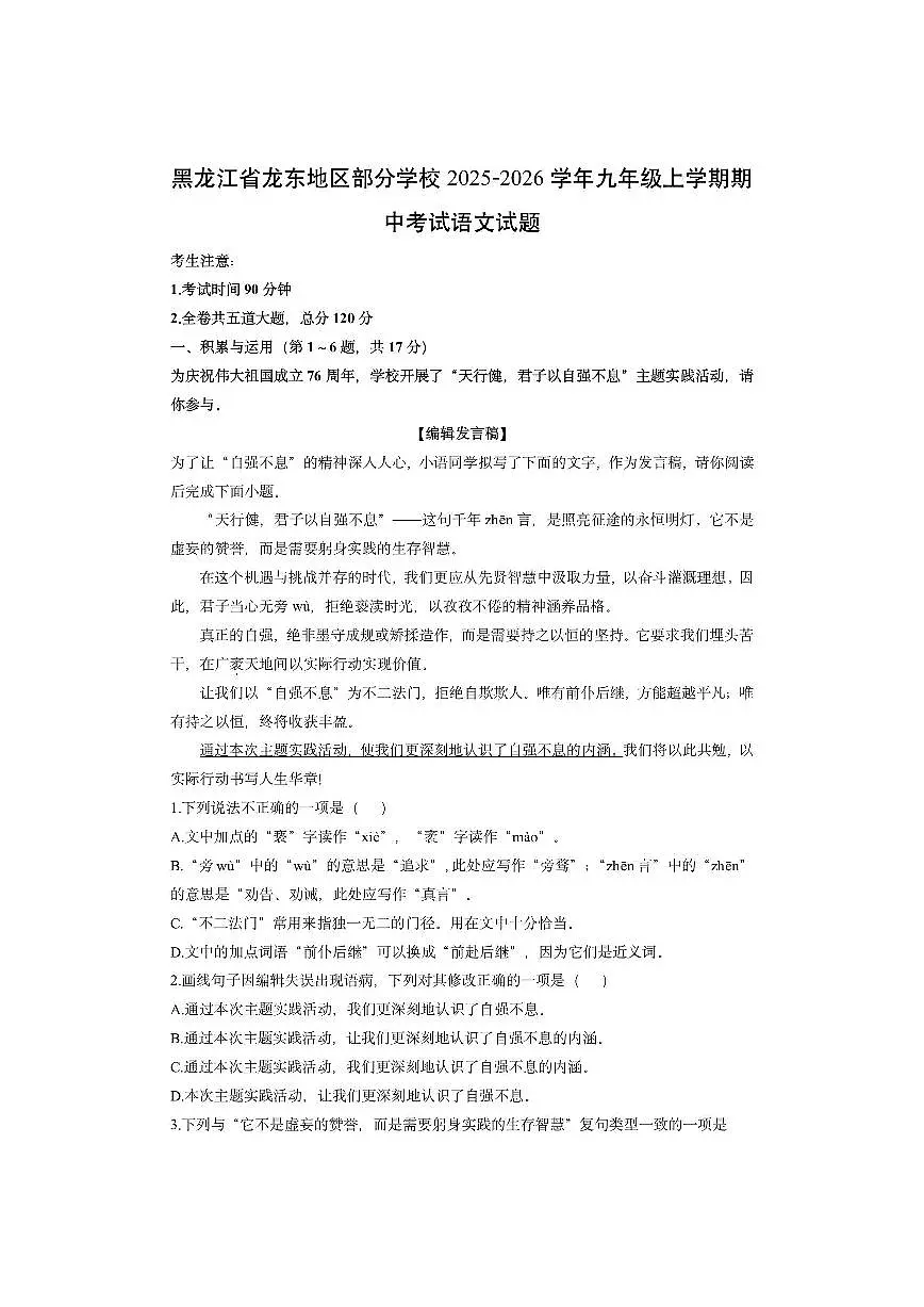 黑龙江省龙东地区部分学校2025-2026学年九年级上学期期中考试语文试卷（学生版）第1页