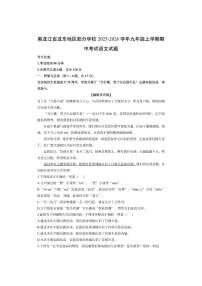 黑龙江省龙东地区部分学校2025-2026学年九年级上学期期中考试语文试卷（学生版）