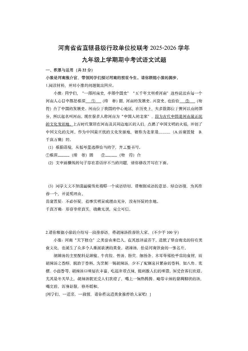 河南省省直辖县级行政单位校联考2025-2026学年九年级上学期期中考试语文试卷（学生版）第1页