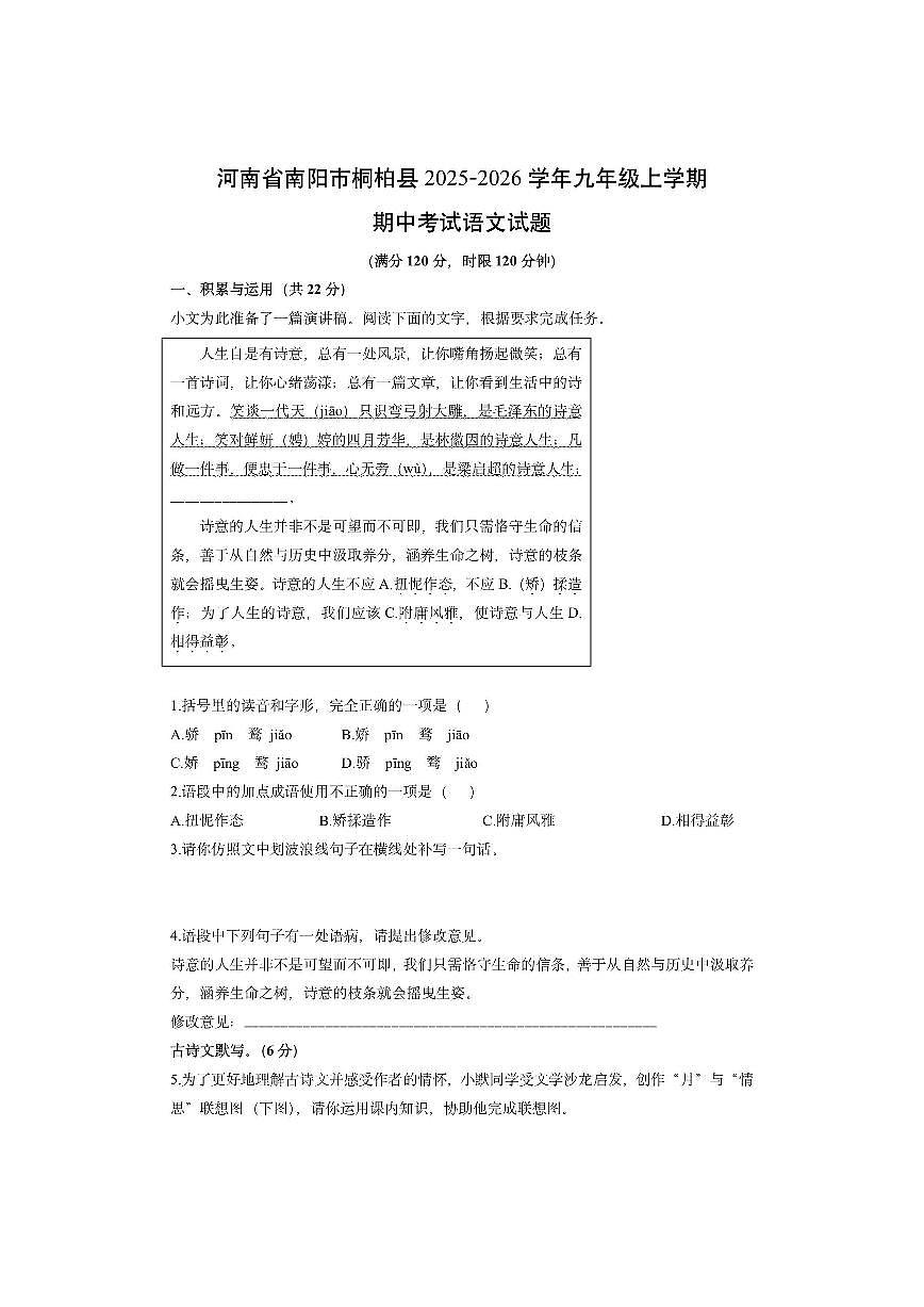 河南省南阳市桐柏县2025-2026学年九年级上学期期中考试语文试卷（学生版）第1页