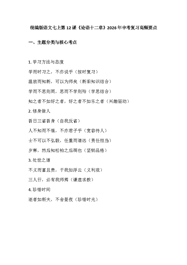 统编版语文七上练习第12课《论语十二章》2026年中考复习频要点第1页