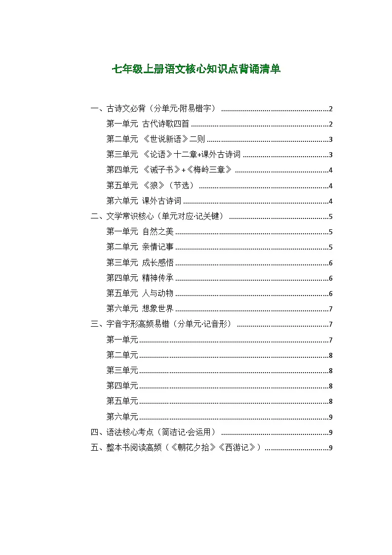 [初中语文]期末冲刺（知识梳理考点突破考点精练答案解析）-2025-2026学年统编版语文八年级上册第1页