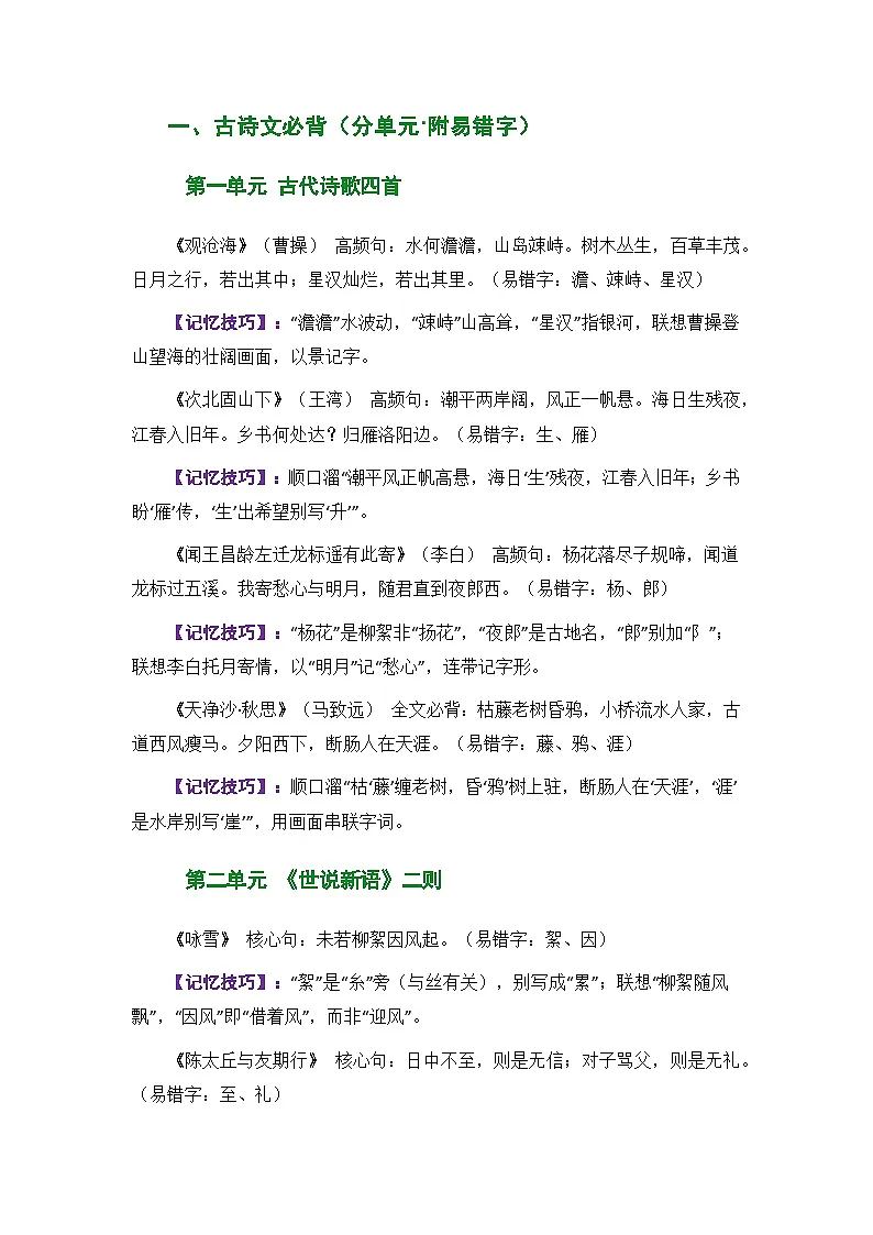 [初中语文]期末冲刺（知识梳理考点突破考点精练答案解析）-2025-2026学年统编版语文八年级上册第2页