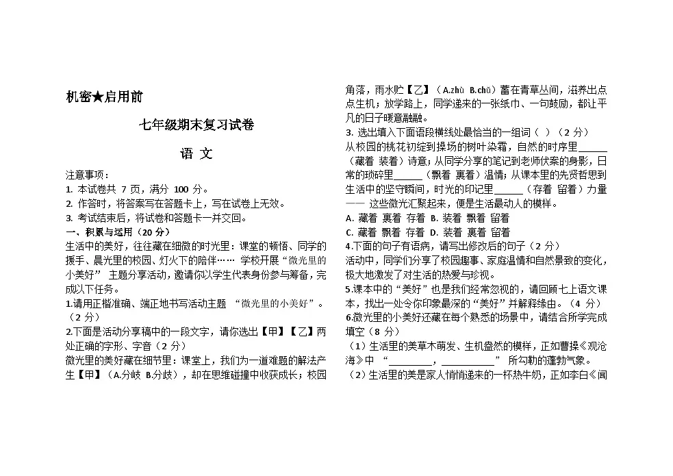 [初中语文]期末复习试卷-2025-2026学年统编版语文七年级上册第1页