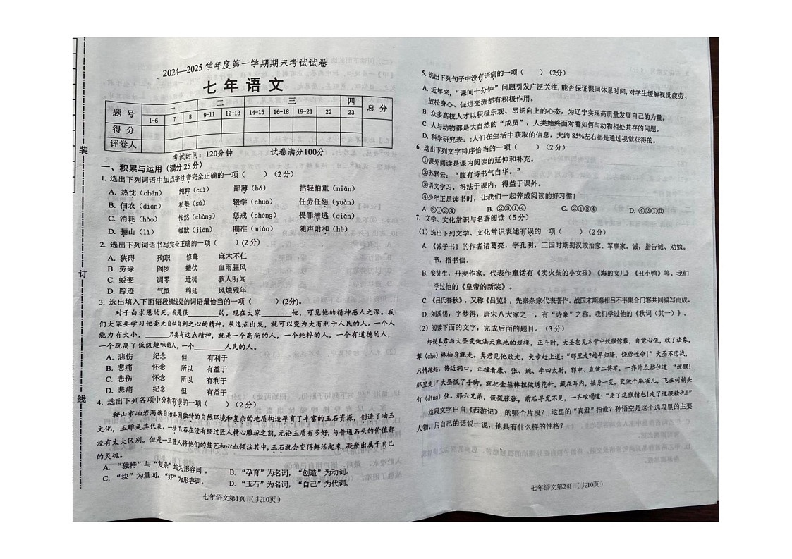 辽宁省铁岭市2024-2025学年七年级上学期期末考试语文试卷第1页