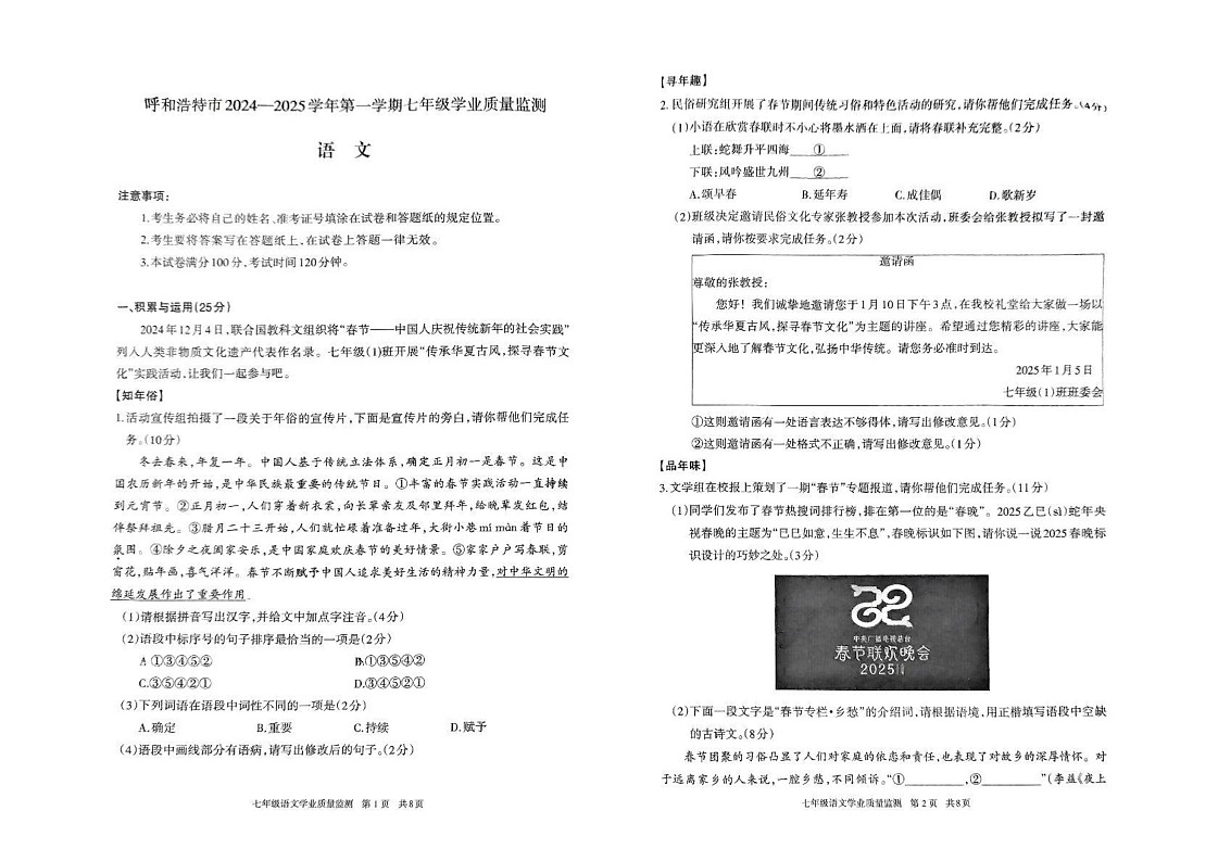 内蒙古呼和浩特市2024-2025学年七年级上学期期末语文试卷第1页