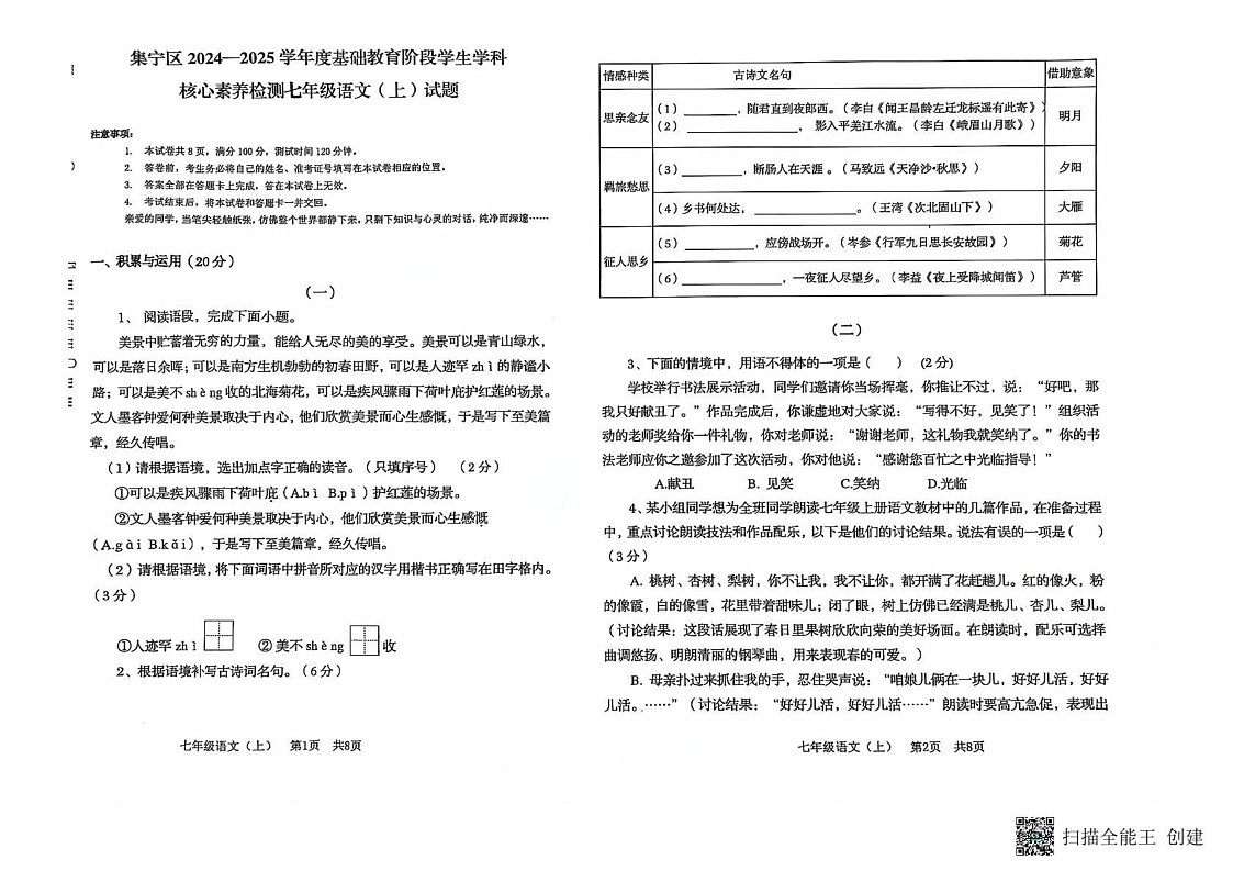 内蒙古自治区乌兰察布市集宁区2024-2025学年七年级上学期1月期末考试语文试题第1页