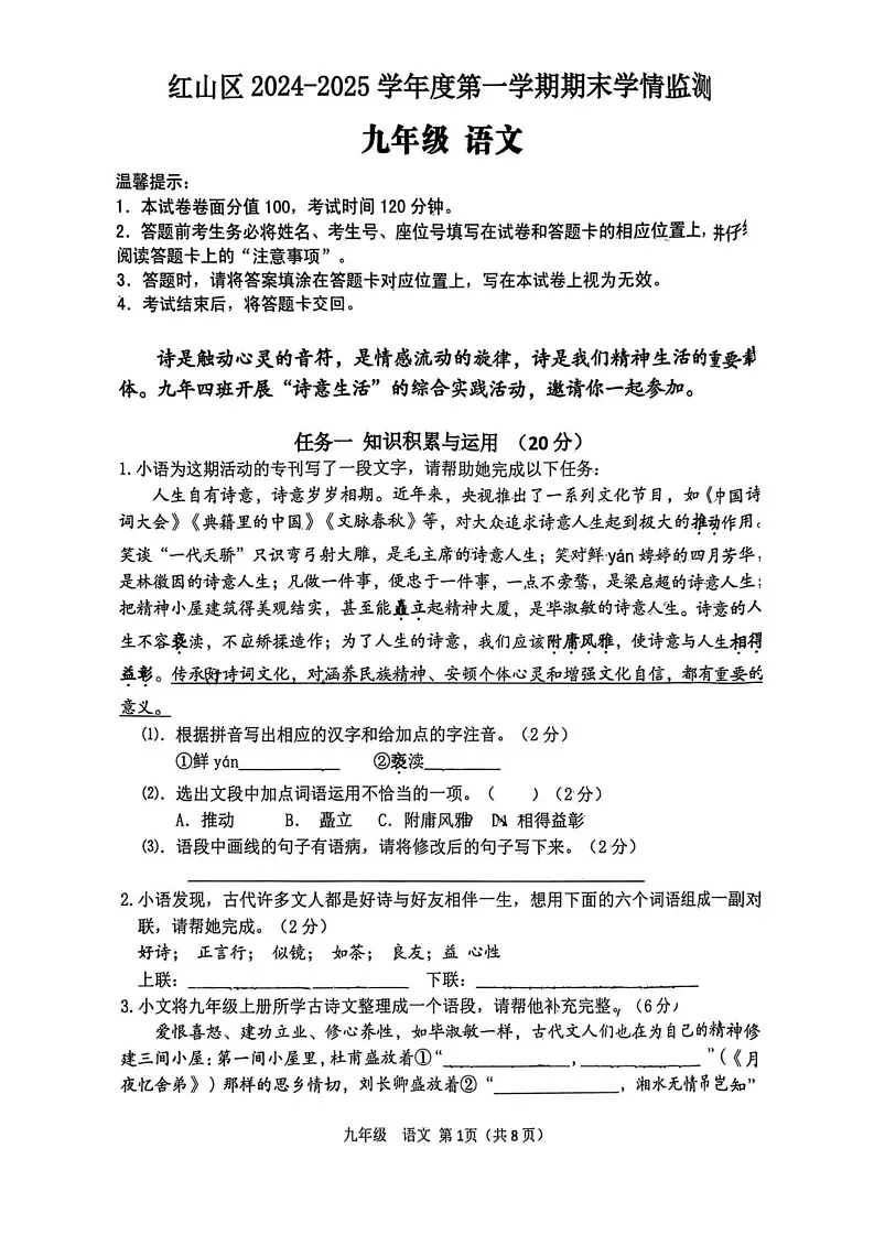 内蒙古自治区赤峰市红山区2024-2025学年九年级上学期期末考试语文试题第1页