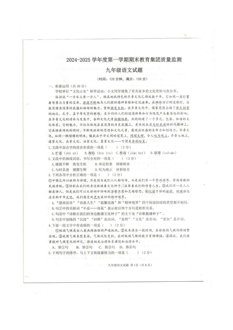 山东省滨州市博兴县2024-2025学年九年级上学期1月期末考试语文试题第1页