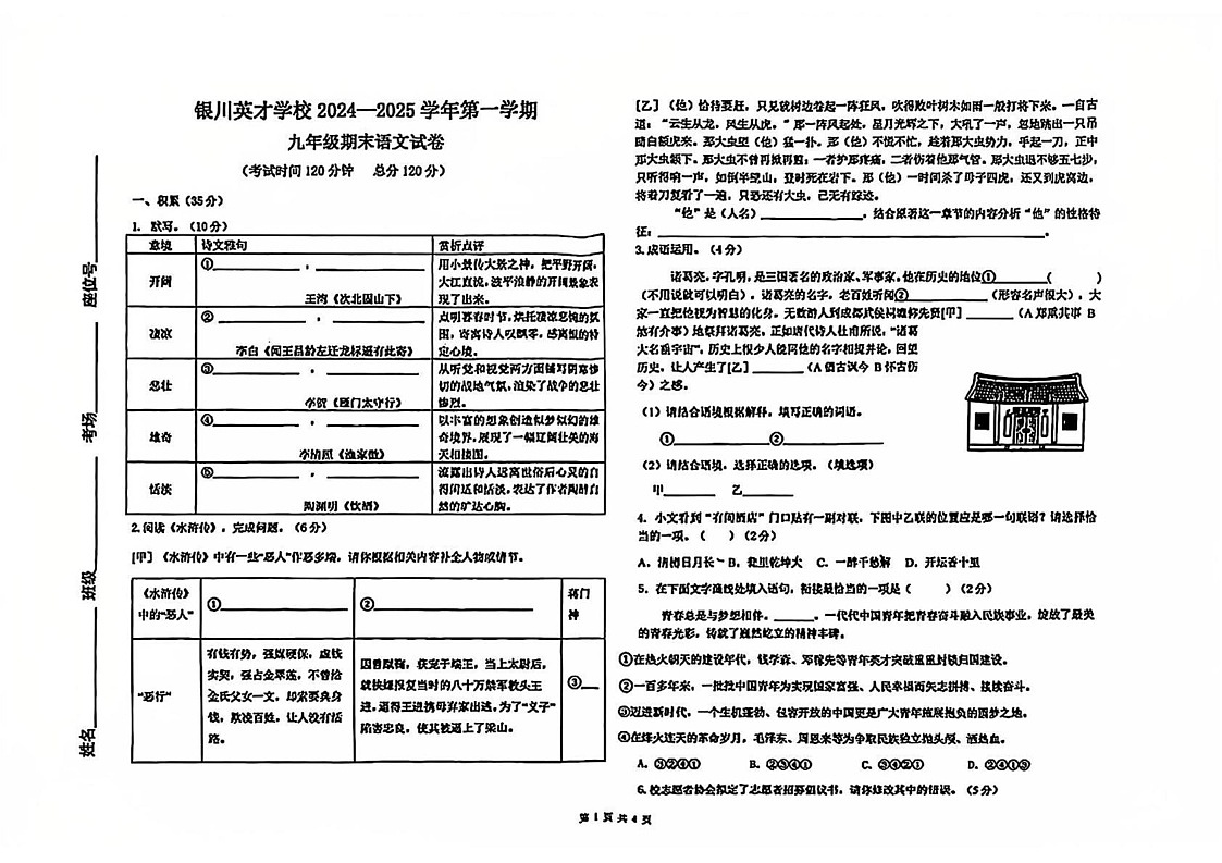 宁夏银川英才学校2024-2025学年九年级上学期期末语文试卷第1页