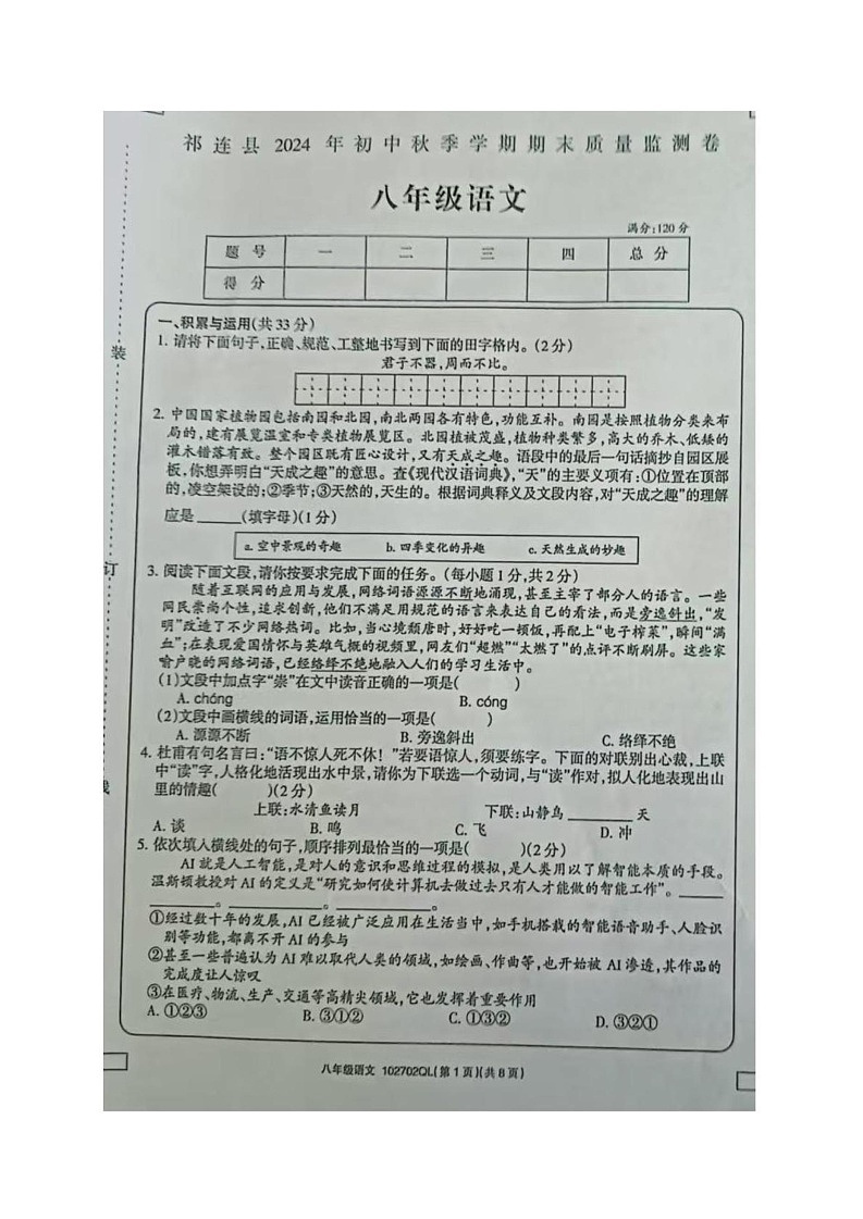 青海省海北藏族自治州祁连县2024-2025学年八年级上学期期末考试语文试题第1页