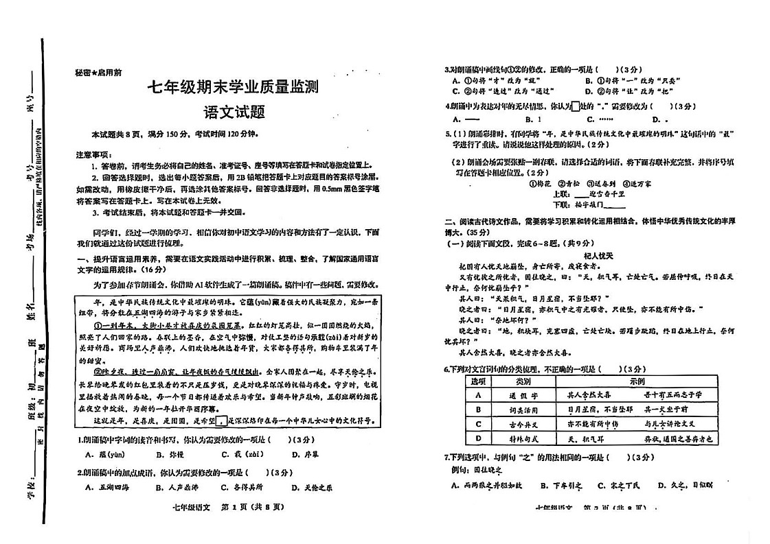 山东省济南市2024-2025学年七年级上学期期末考试语文试卷第1页