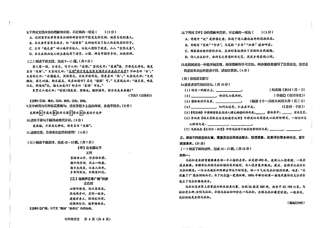 山东省济南市2024-2025学年七年级上学期期末考试语文试卷第2页