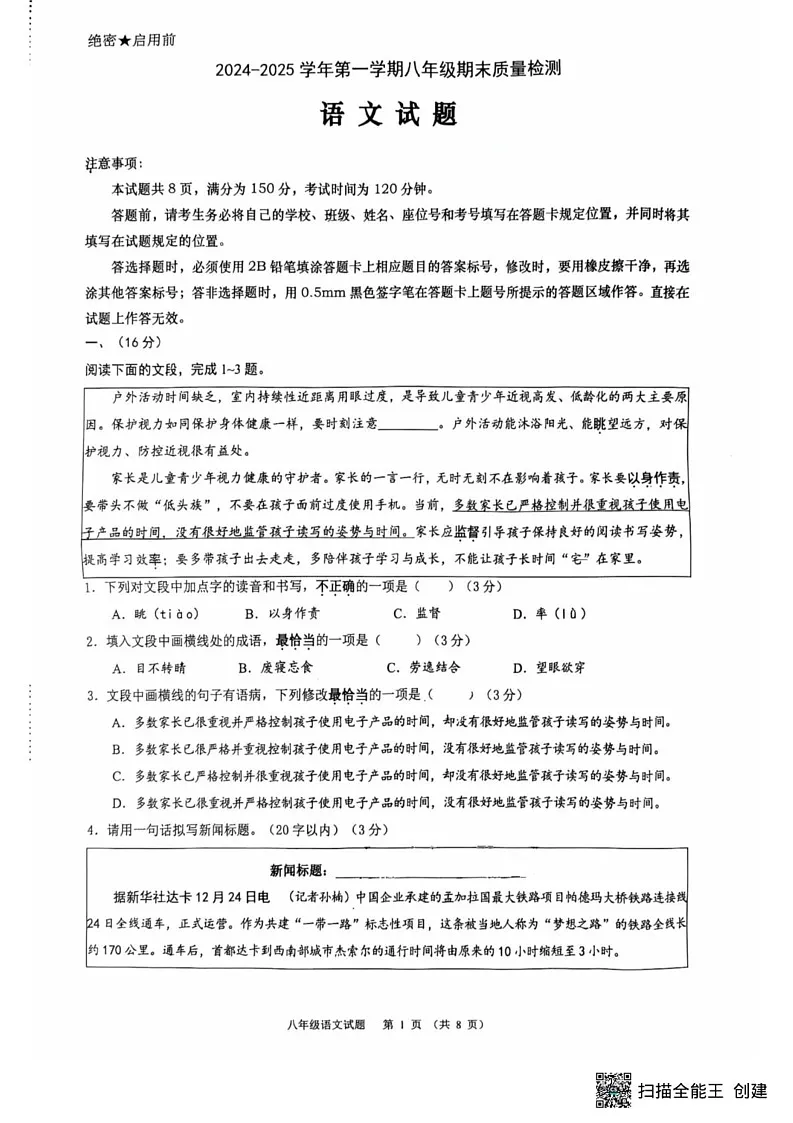 山东省济南市济阳区2024-2025学年八年级上学期期末考试语文试卷第1页