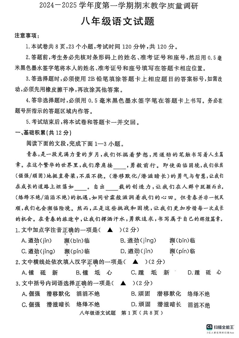 山东省济宁市梁山县2024--2025学年八年级上学期期末教学质量监测语文试题第1页