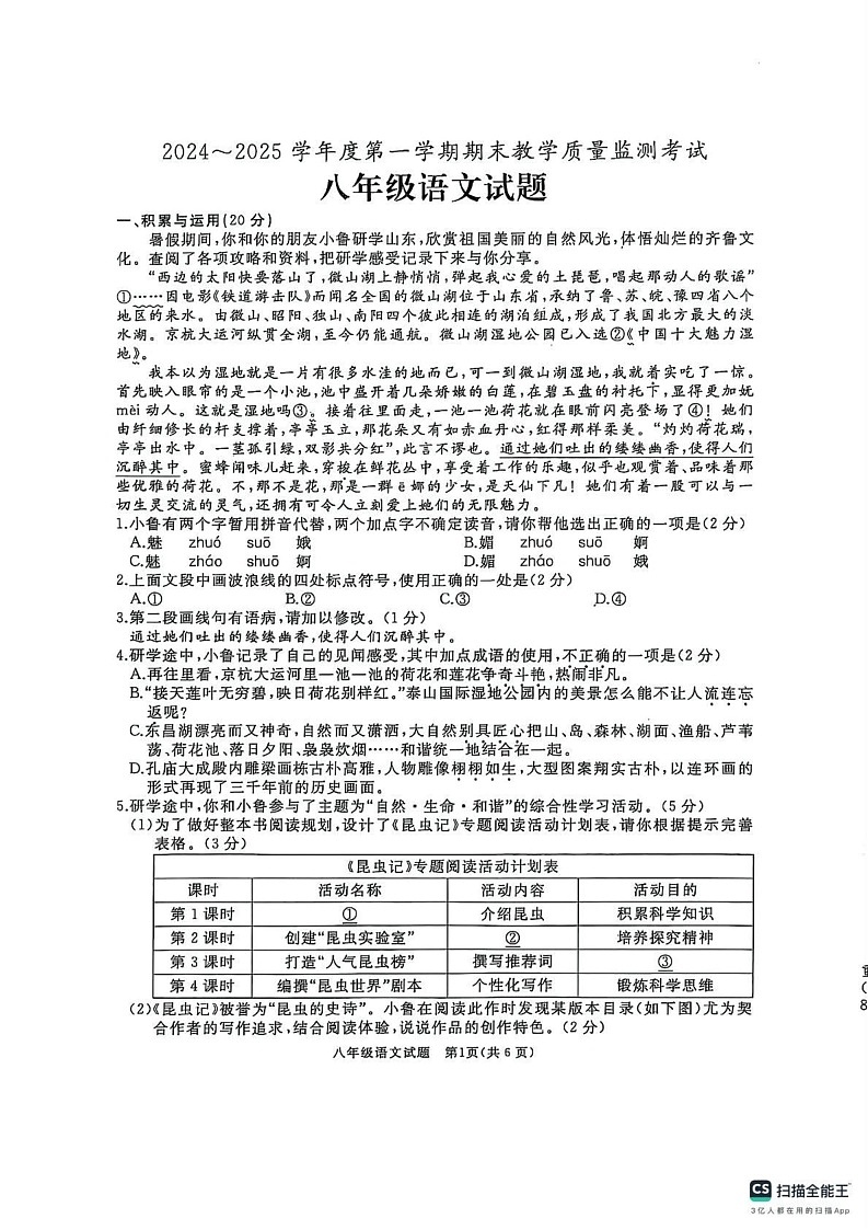 山东省济宁市曲阜市2024-2025八年级上学期期末考试语文试题第1页
