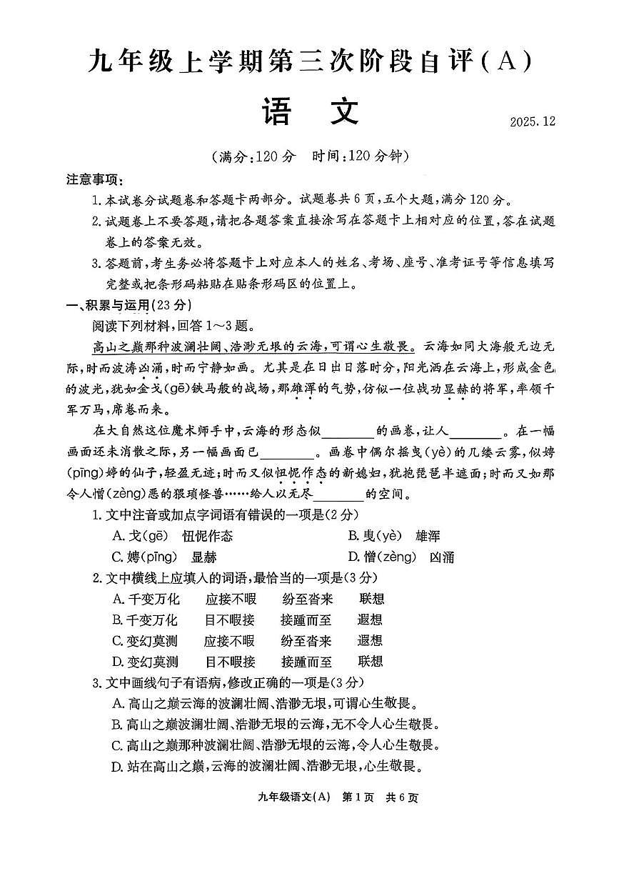 河南省安阳市林州市校联考2025-2026学年九年级上学期12月月考语文试题第1页
