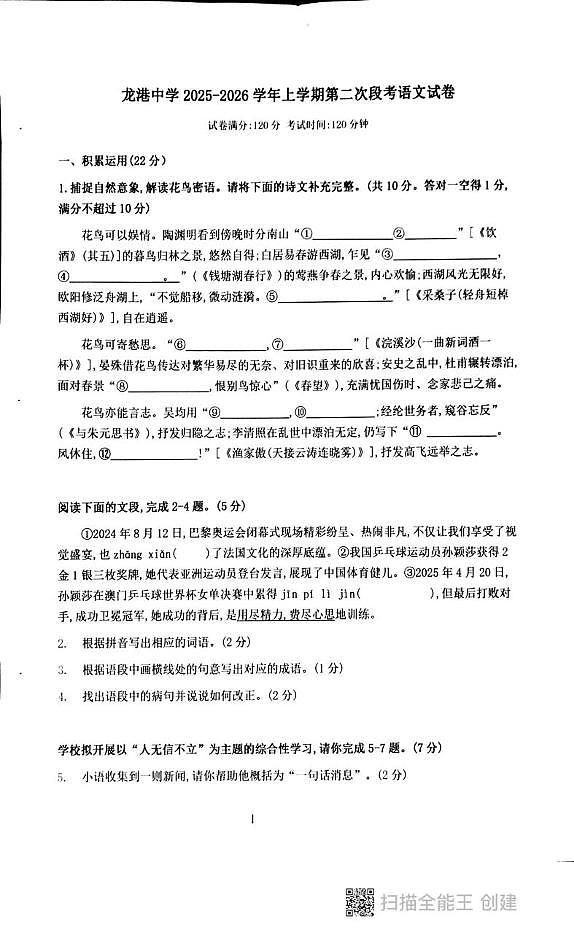 广东省汕头市潮阳区龙港初级中学2025-2026学年八年级上学期第二次月考语文试卷第1页