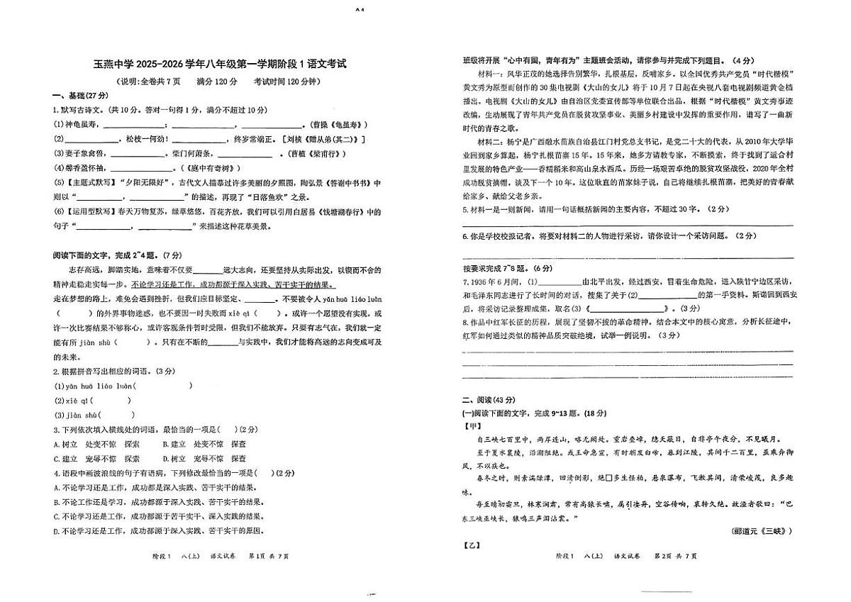 广东省汕尾市陆丰市玉燕中学2025-2026学年八年级上学期10月月考语文试题第1页