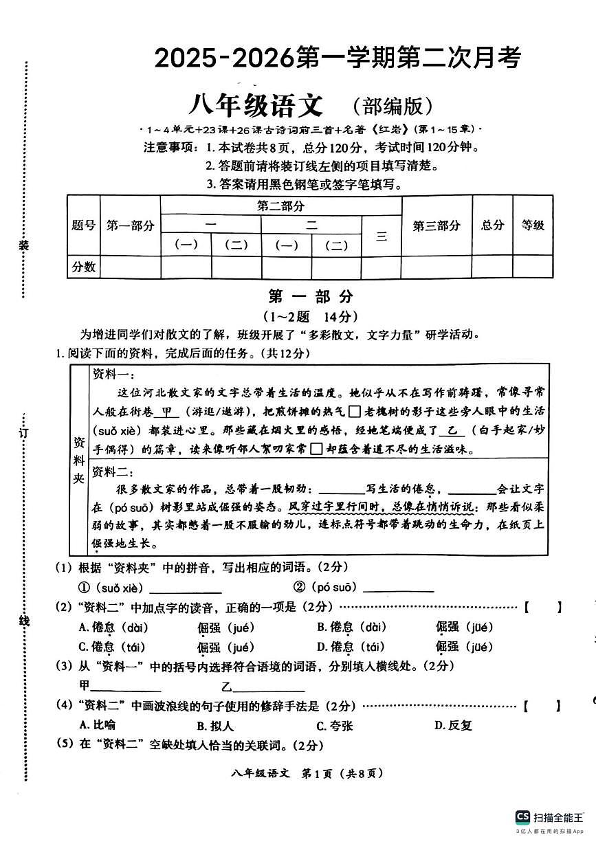 河北省唐山市第三十五中学2025-2026学年八年级上学期第二次月考语文试卷第1页