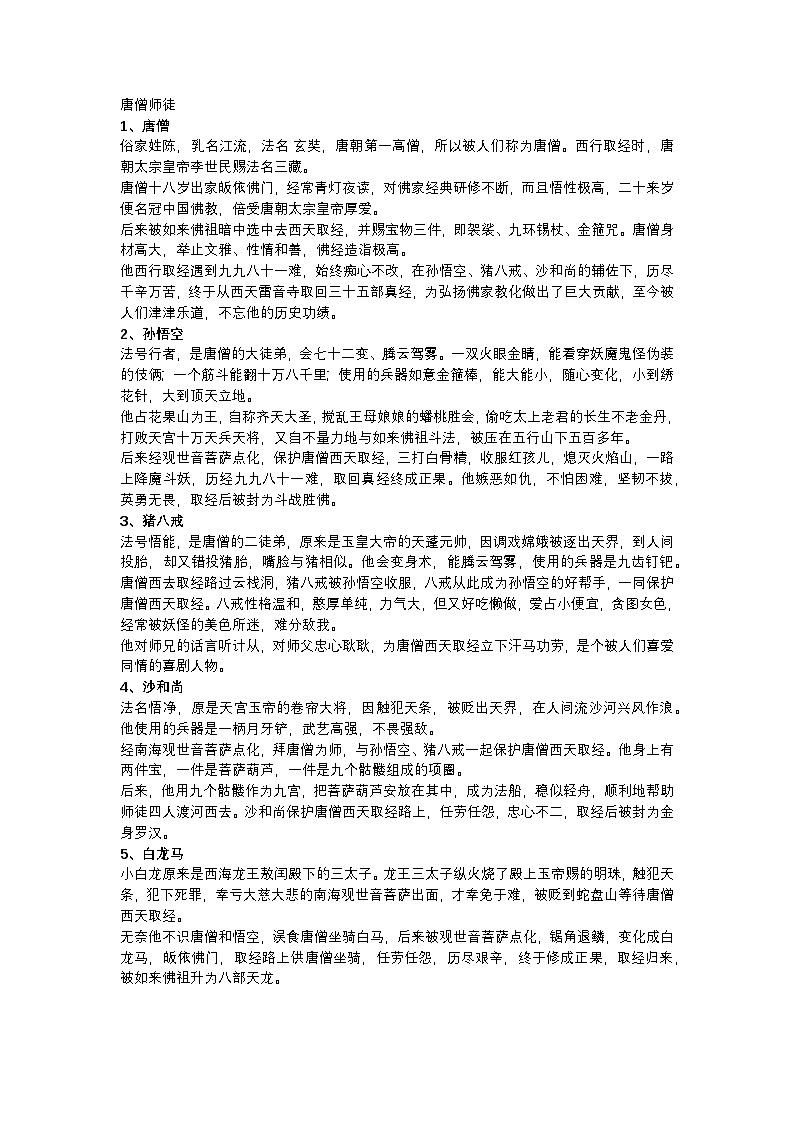 2025年初中语文中考专题复习学案：《西游记》13个主要人物简介第1页