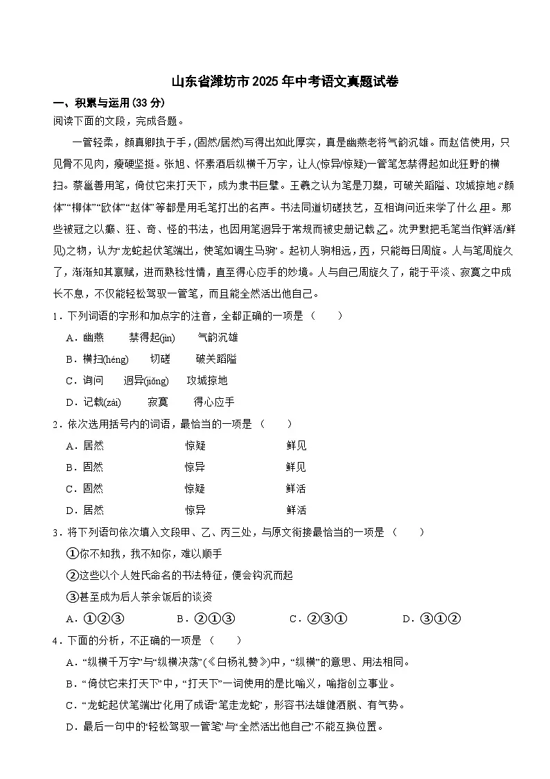 山东省潍坊市2025年中考语文真题试卷附真题解析第1页
