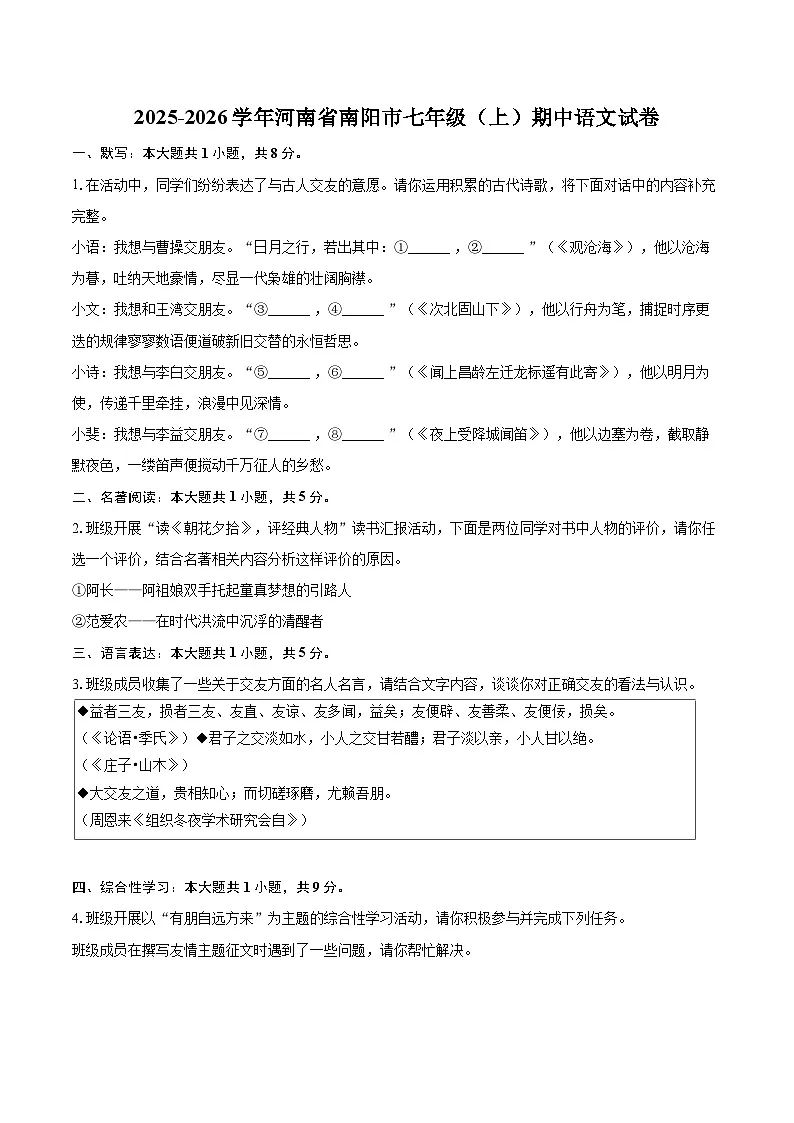 2025-2026学年河南省南阳市七年级（上）期中语文试卷-自定义类型第1页