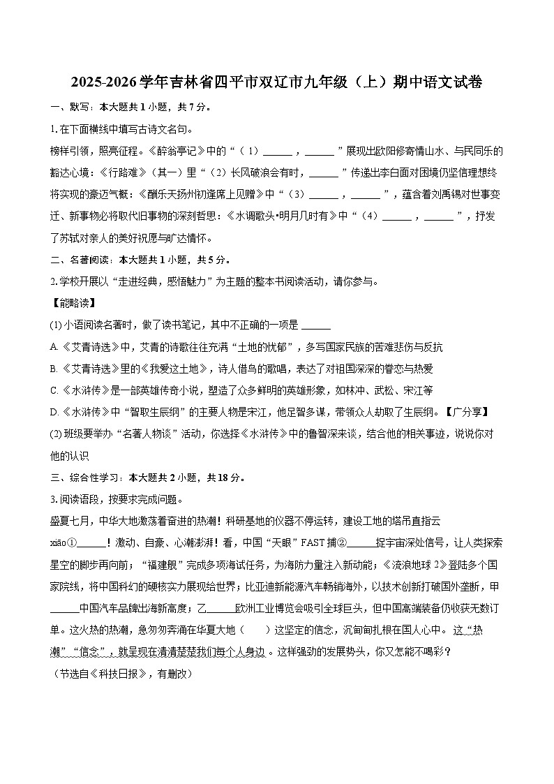 2025-2026学年吉林省四平市双辽市九年级（上）期中语文试卷-自定义类型第1页