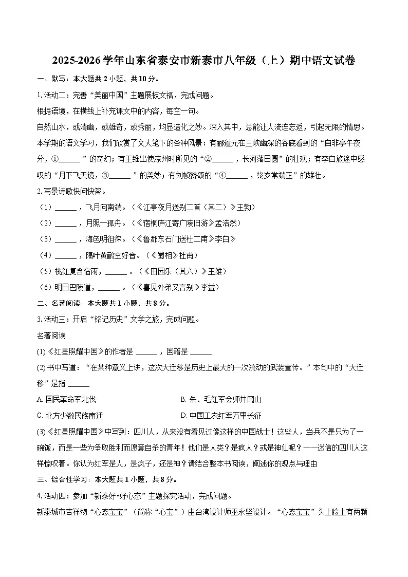 2025-2026学年山东省泰安市新泰市八年级（上）期中语文试卷-自定义类型第1页