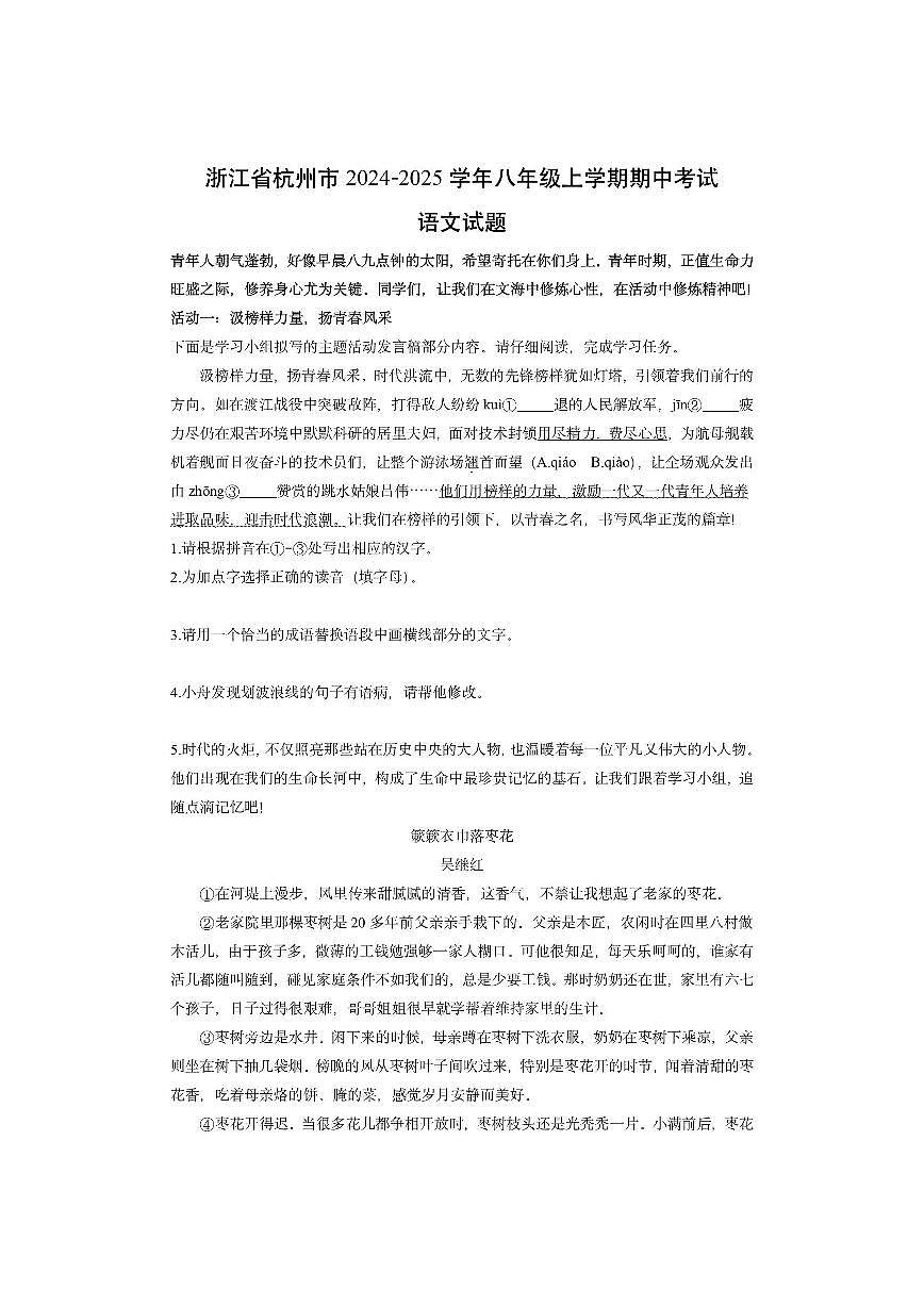 浙江省杭州市2024-2025学年八年级上学期期中考试语文试卷（学生版）第1页