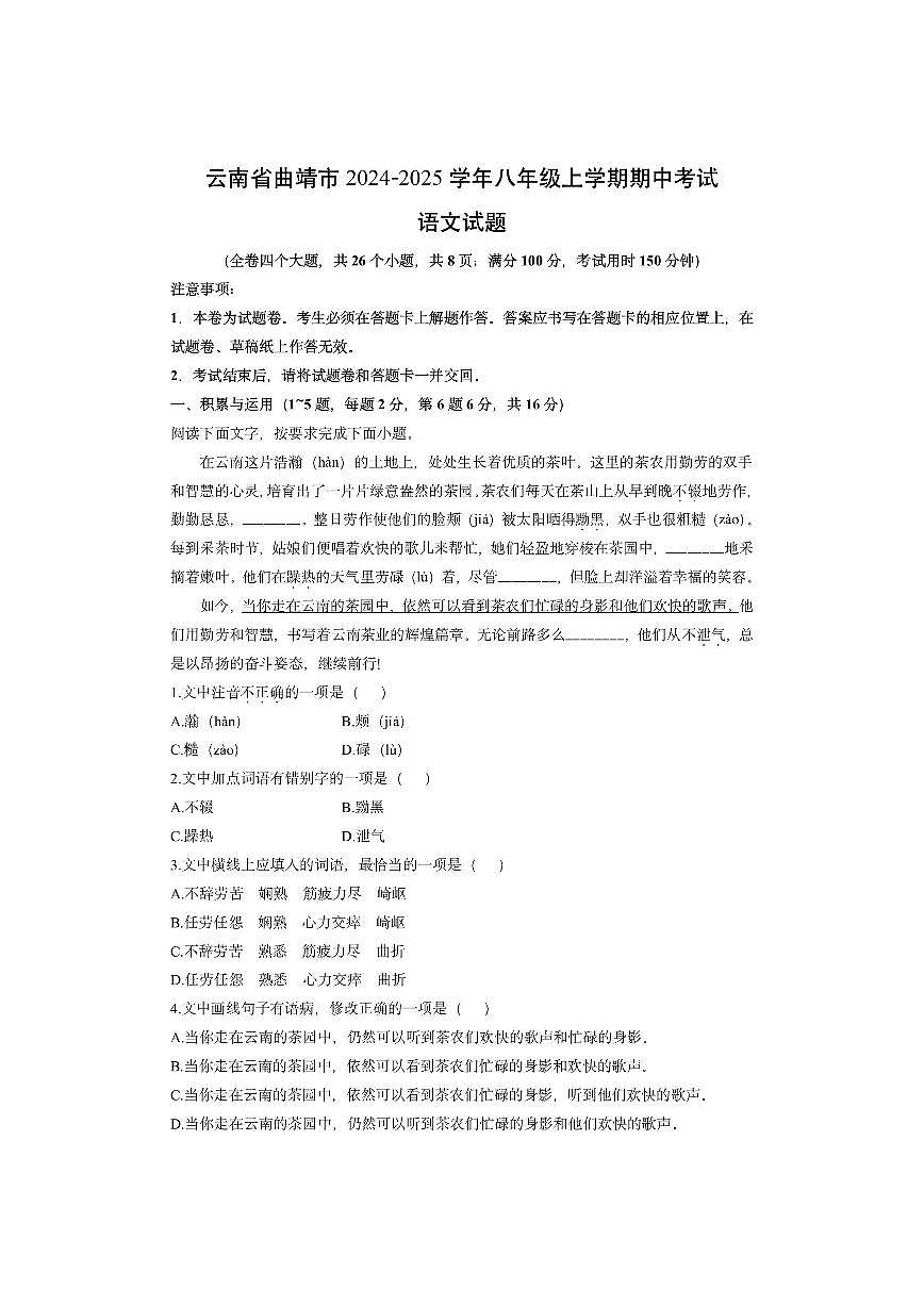 云南省曲靖市2024-2025学年八年级上学期期中考试语文试卷（学生版）第1页