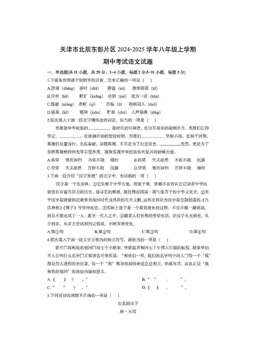 天津市北辰东部片区2024-2025学年八年级上学期期中考试语文试卷（学生版）第1页