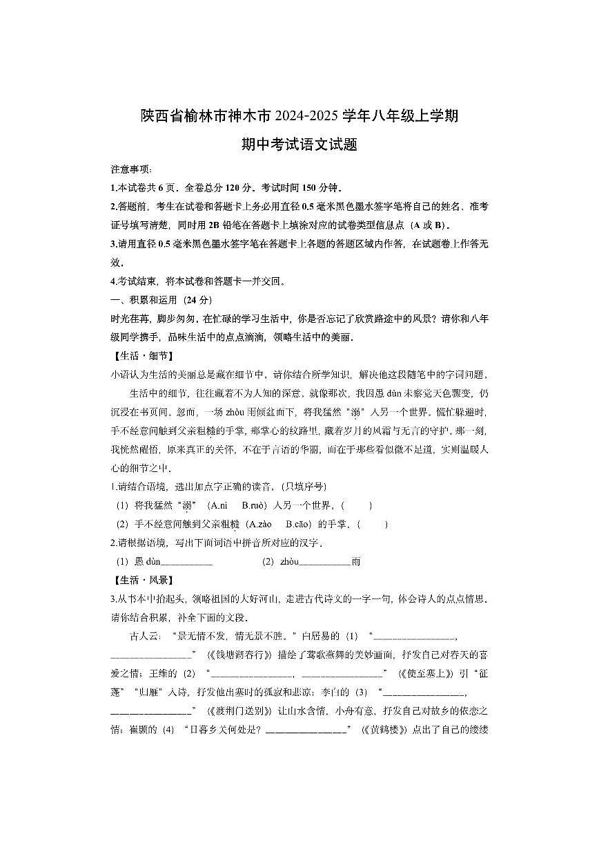 陕西省榆林市神木市2024-2025学年八年级上学期期中考试语文试卷（学生版）第1页
