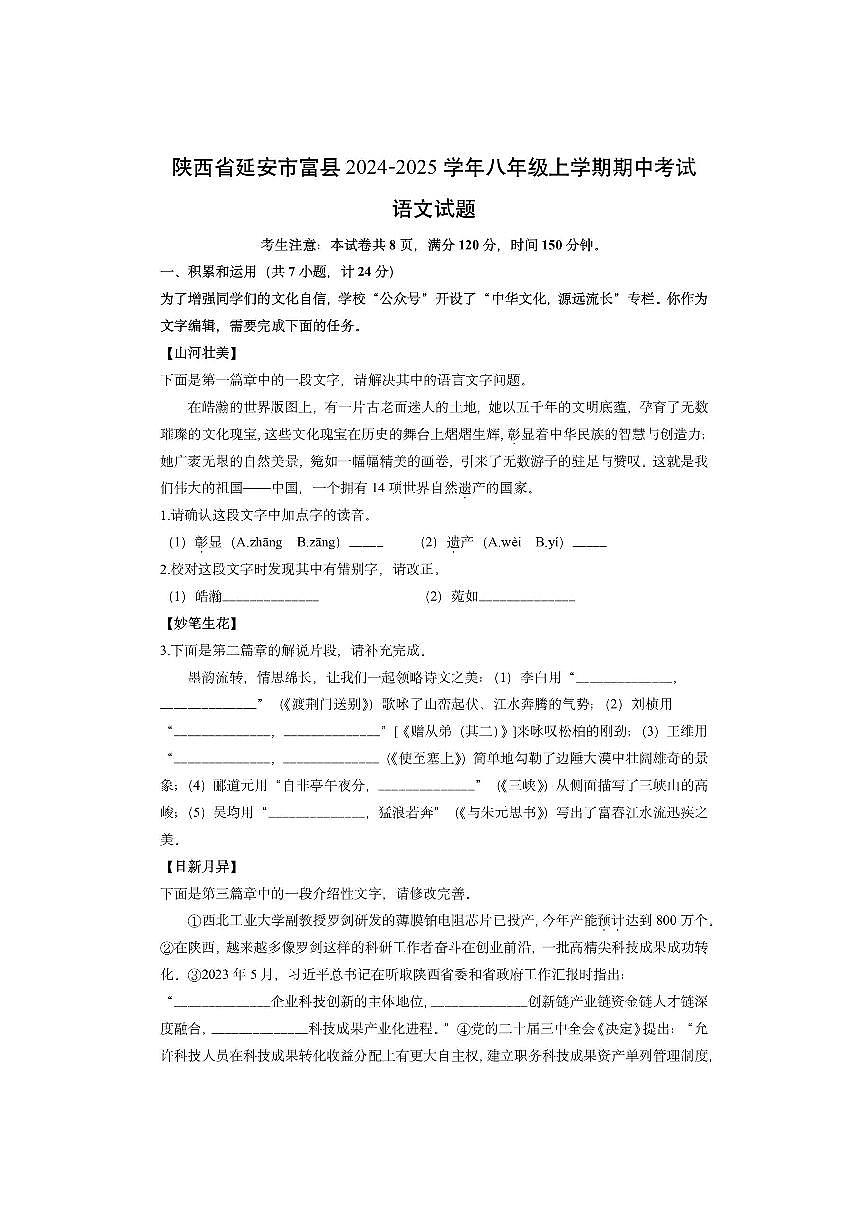 陕西省延安市富县2024-2025学年八年级上学期期中考试语文试卷（学生版）第1页