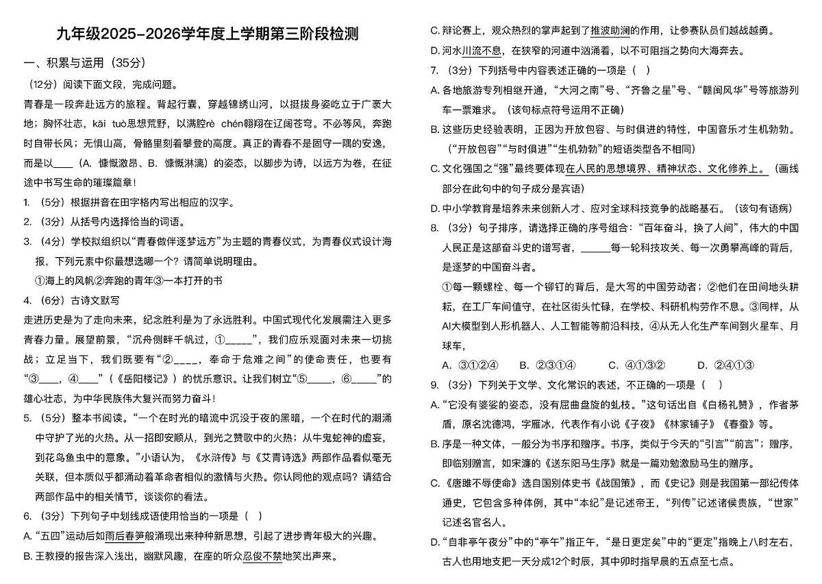 山东省泰安市宁阳县第三中学2025-2026学年九年级（五四制）上学期12月第三次月考语文试题第1页