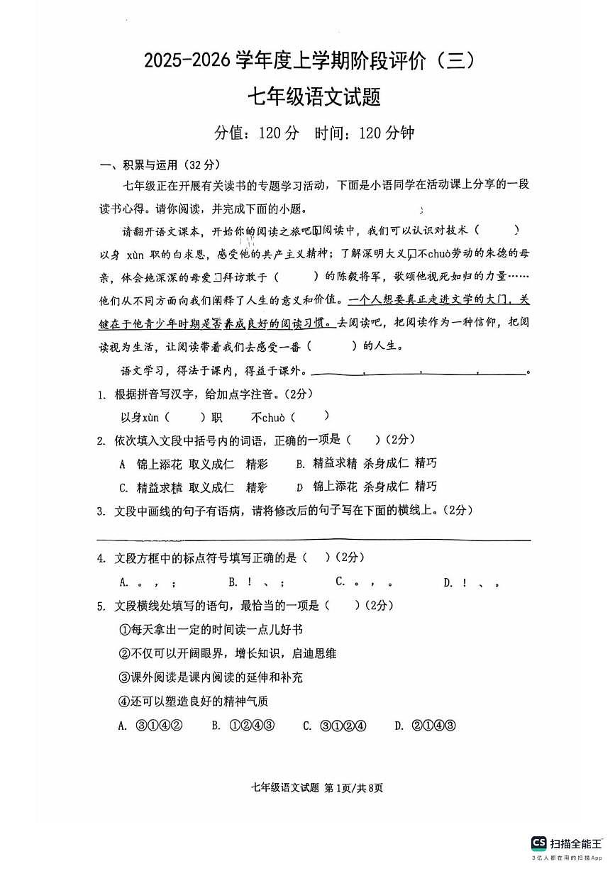 山东省曲阜师范大学附属中学2025-2026学年九年级上学期12月月考语文试卷第1页
