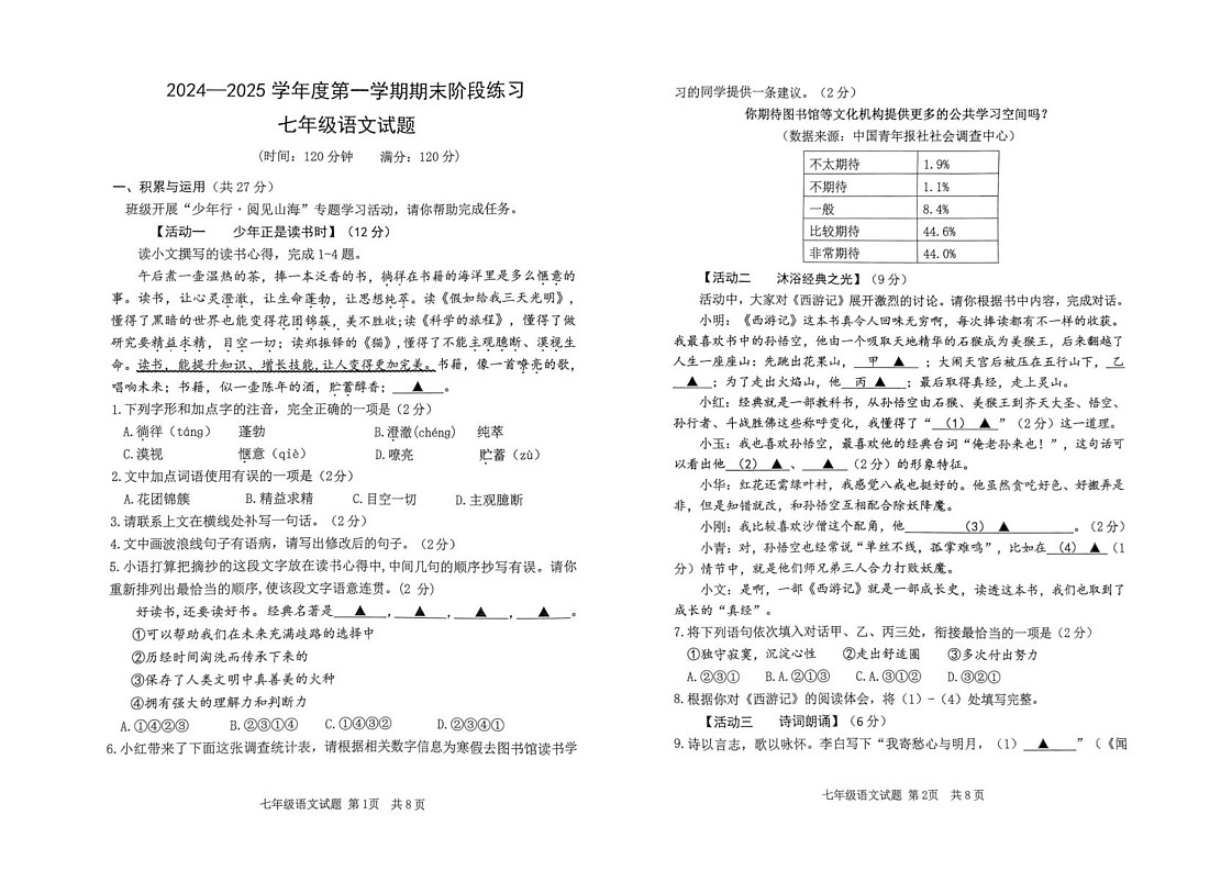 山东省济宁市汶上县2024-2025学年七年级上学期期末考试语文试题第1页