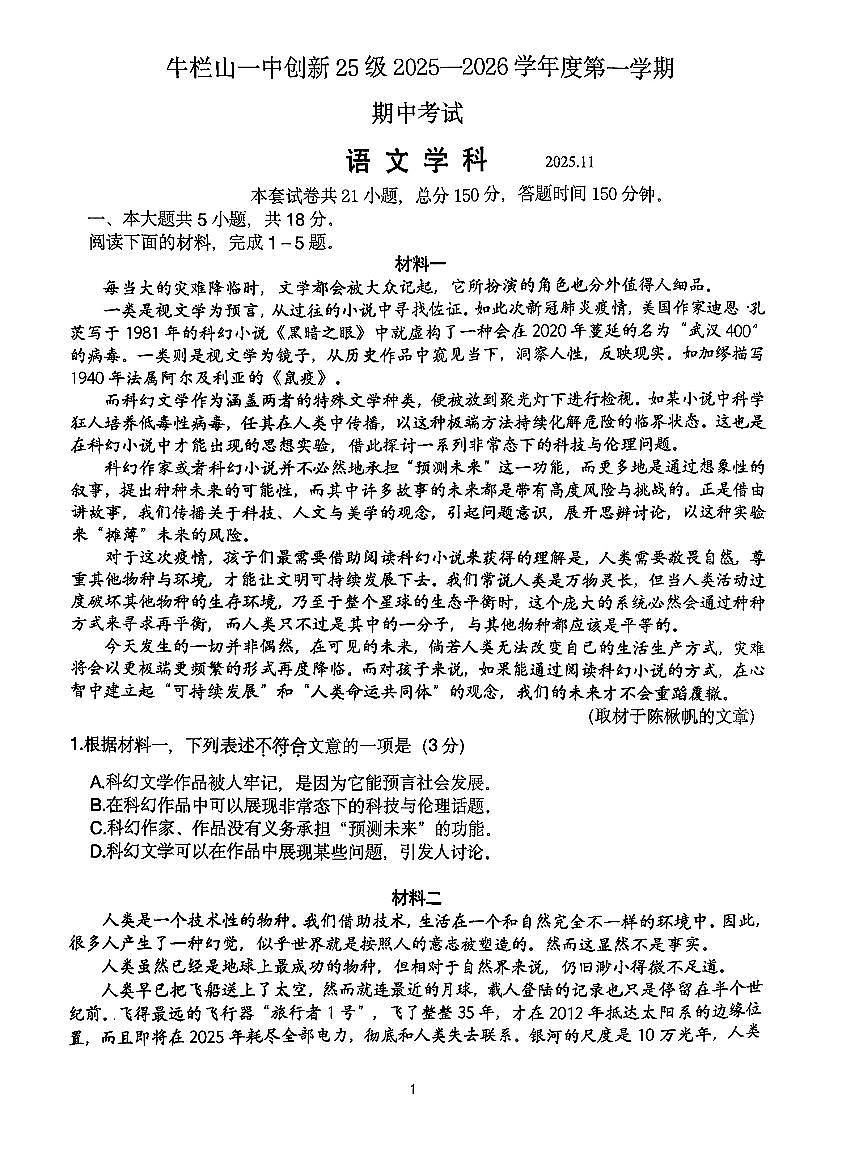 2025北京牛栏山一中初三（上）期中语文试卷（创新）（教师版）第1页