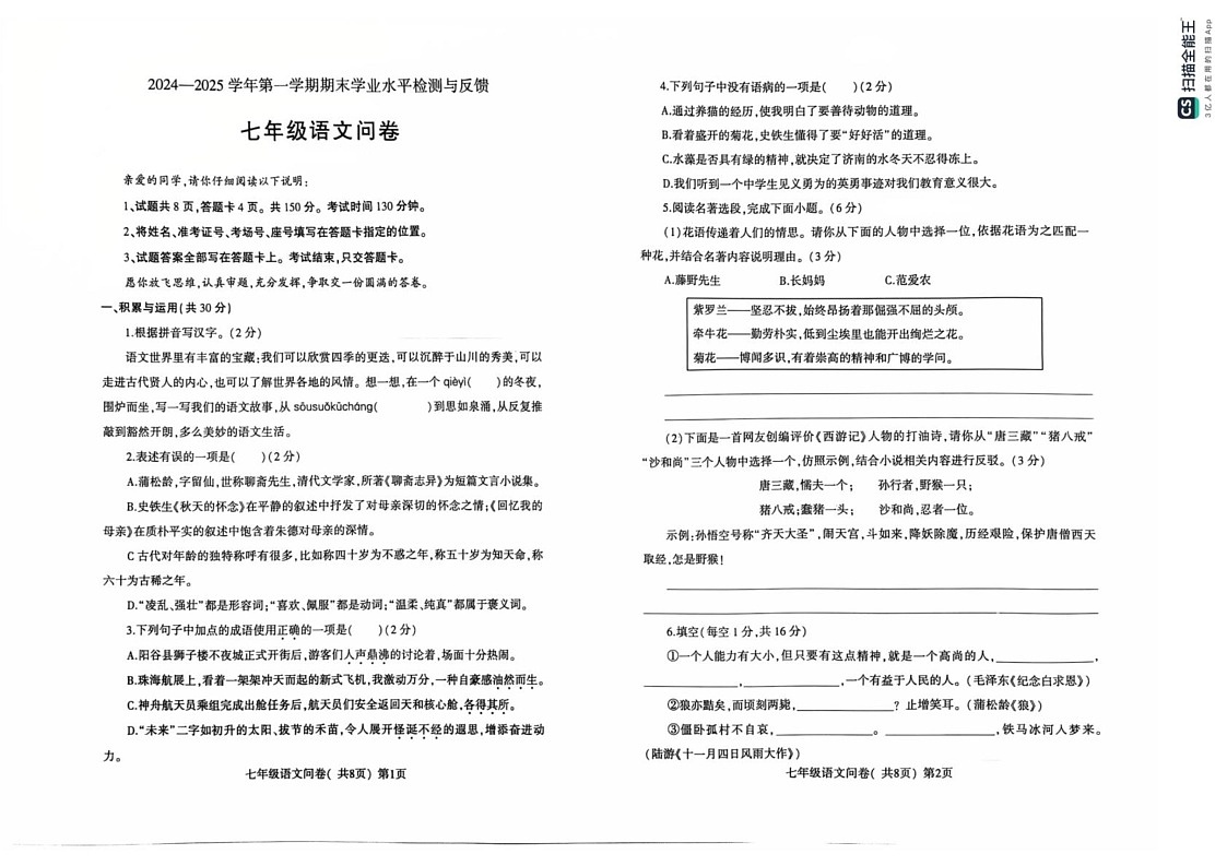 山东省聊城市阳谷县2024-2025学年七年级上学期期末考试语文试题第1页