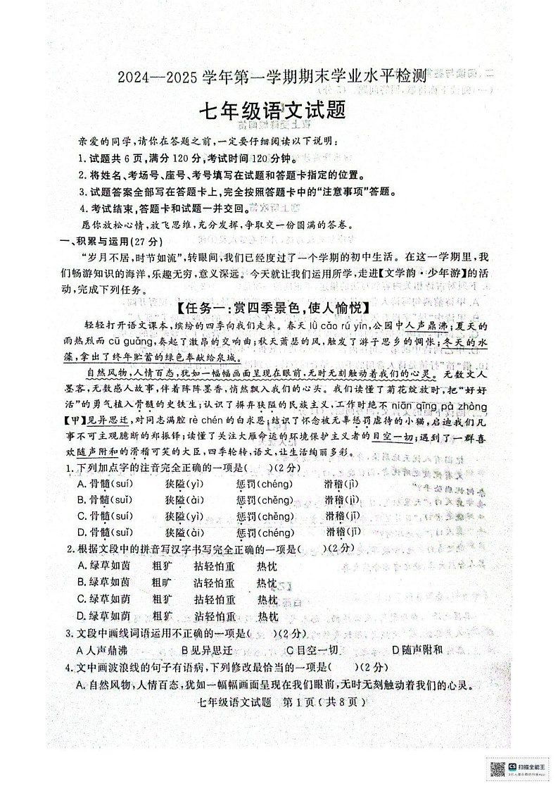 山东省聊城市冠县2024-2025学年七年级上学期1月期末语文试卷第1页