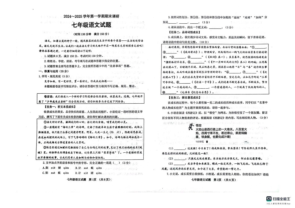山东省聊城市临清市2024-2025学年七年级上学期期末调研语文试题第1页