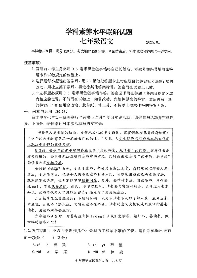 山东省临沂市罗庄区2024-2025学年七年级上学期1月期末考试语文试题第1页