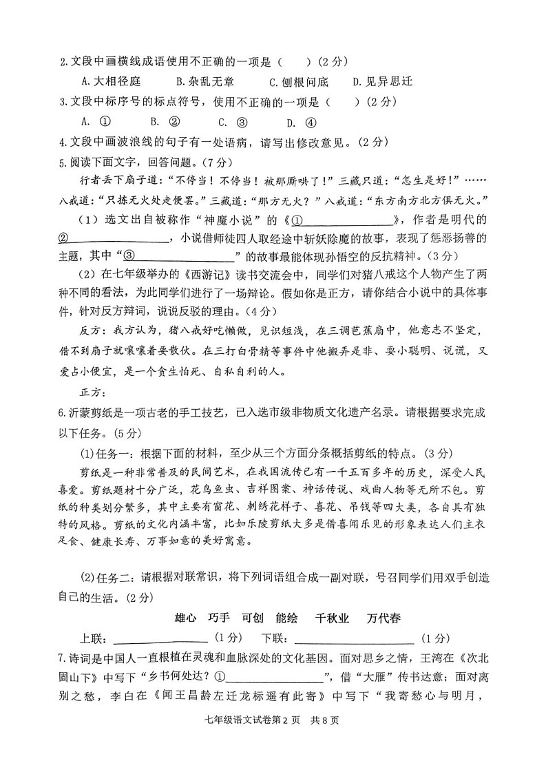 山东省临沂市罗庄区2024-2025学年七年级上学期1月期末考试语文试题第2页