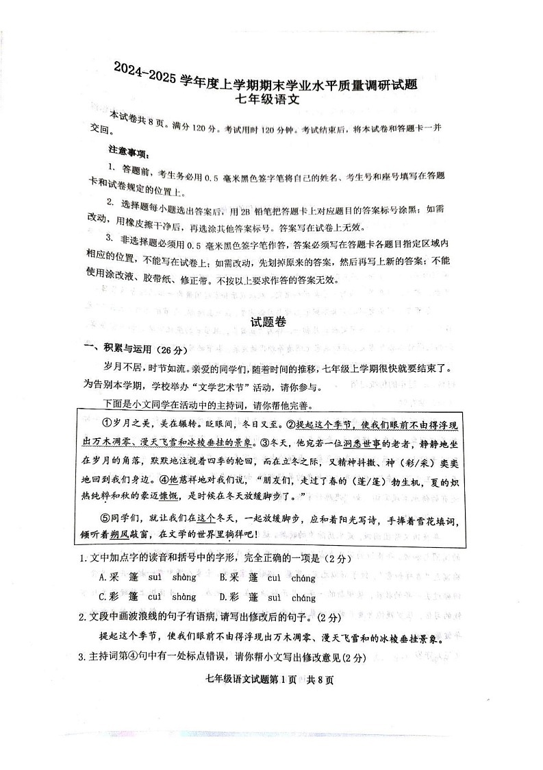 山东省临沂市河东区2024-2025学年七年级上学期期末考试语文试题第1页