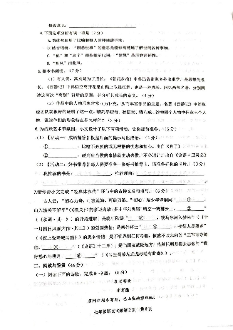 山东省临沂市河东区2024-2025学年七年级上学期期末考试语文试题第2页